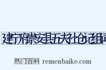 建宁府崇安县五夫社仓记组词是什么意思的图片